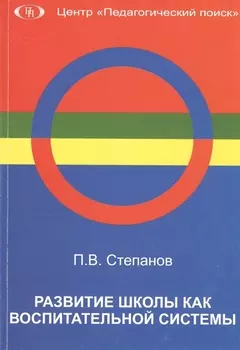 Развитие школы как воспитательной системы