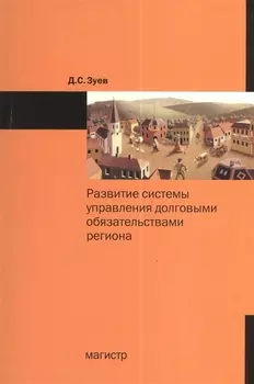 Развитие системы управления долговыми обязательствами региона: Монография