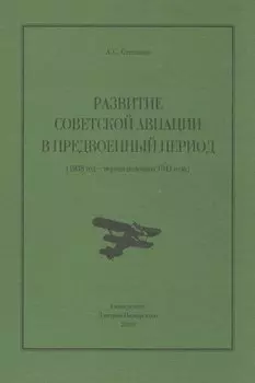 Развитие советской авиации в предвоенный период