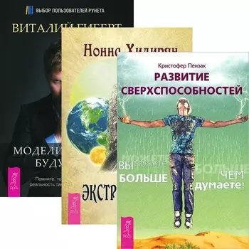 Развитие сверспособностей Моделирование будущего Экстрасенсорика комплект из 3 книг