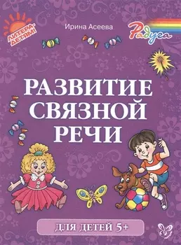 Развитие связной речи