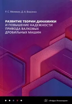 Развитие теории динамики и повышение надежности привода валковых дробильных машин: монография