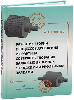 Развитие теории процессов дробления и практика совершенствования валковых дробилок с гладкими и рифлеными валками