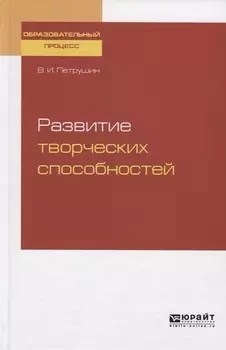 Развитие творческих способностей Учебное пособие