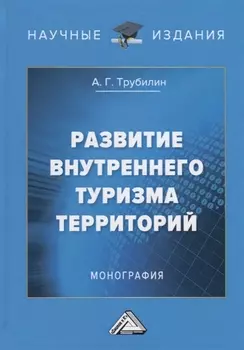 Развитие внутреннего туризма территорий Монография