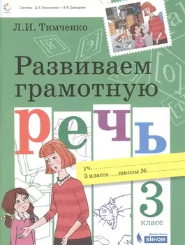 Развиваем грамотную речь 3 класс. Пособие для учащихся