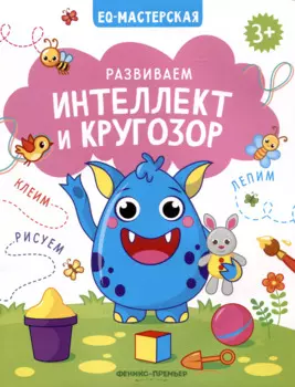 Развиваем интеллект и кругозор