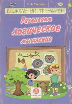 Харченко. Развиваем логическое мышление. Сборник развивающих заданий д/детей ДОУ.