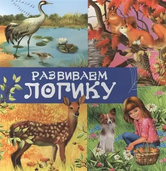 Развиваем логику