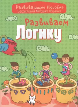 Развиваем логику