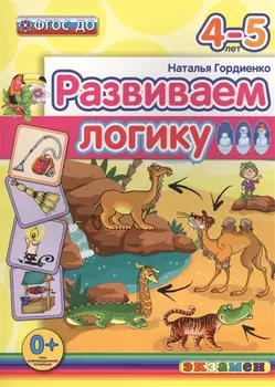 Развиваем логику: 4-5 лет. ФГОС ДО