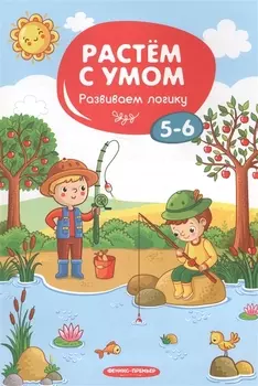Развиваем логику: 5-6