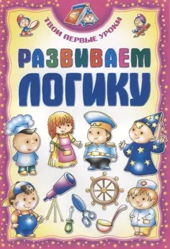 Развиваем логику