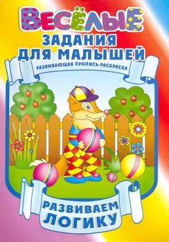 Развиваем логику