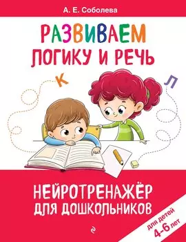 Развиваем логику и речь: для детей 4-6 лет