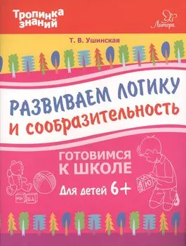 Развиваем логику и сообразительность