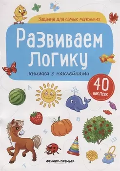 Развиваем логику (илл. Антоновой) (+ 40 накл.) (мЗаданДляСамМал)