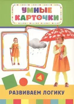 Развиваем логику: настольно-печатная развивающая игра. 36 карточек