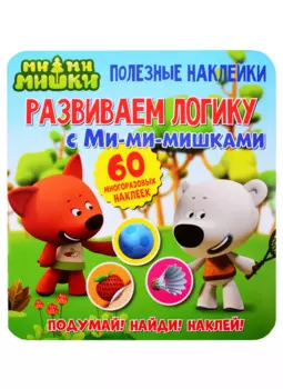 Развиваем логику с Ми-ми-мишками