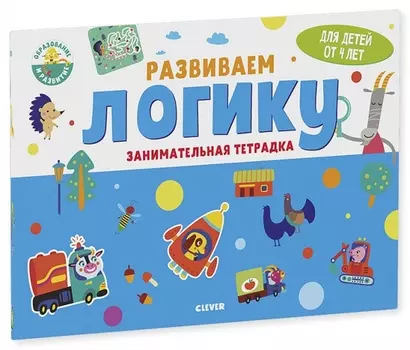 Развиваем логику. Занимательная тетрадка