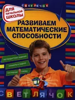 Развиваем математические способности. Для начальной школы. 2-е изд.