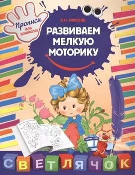 Развиваем мелкую моторику