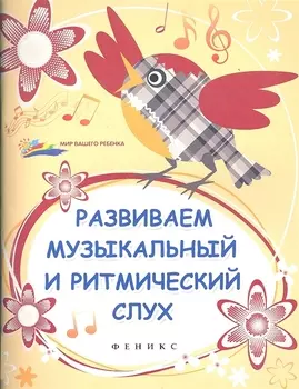 Развиваем музыкальный и ритмический слух