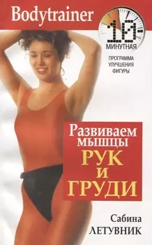 Развиваем мышцы рук и груди