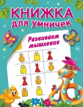 Развиваем мышление