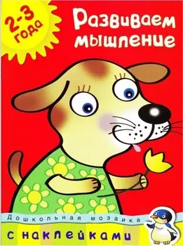 Развиваем мышление (2-3 года)