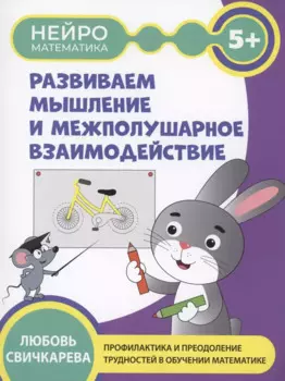 Развиваем мышление и межполушарное взаимодействие: 5+