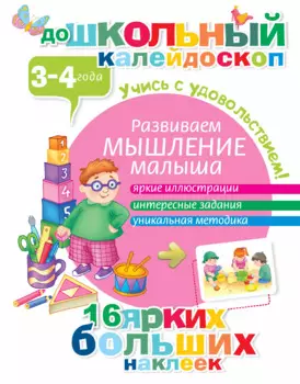 Развиваем мышление малыша (3-4 года)
