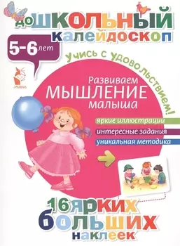 ДошколКалейдоскоп(НАКЛ) 5-6 лет Развиваем мышление малыша
