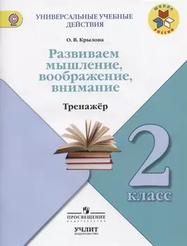 Развиваем мышление воображение внимание Тренажер 2 класс Учебное пособие