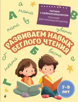 Развиваем навык беглого чтения: для детей 7-9 лет