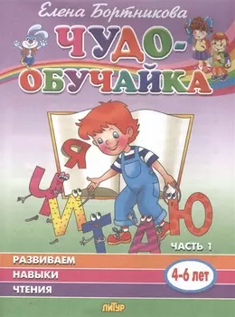 Развиваем навыки чтения. 4-6 лет. Часть 1