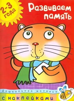 Развиваем память (2-3 года)