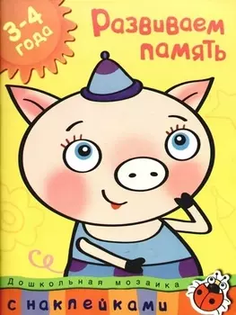 Развиваем память (3-4 года)