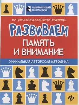 Развиваем память и внимание:шахматная тетрадь