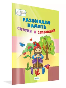 Развиваем память. Смотри и запоминай: пособие для работы с детьми 5-7 лет