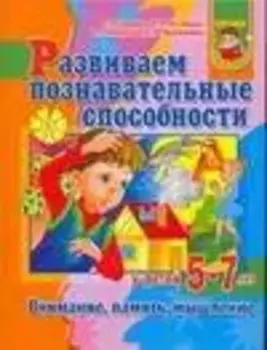 Развиваем познавательные способности у детей 5-7 лет. Внимание, память, мышление