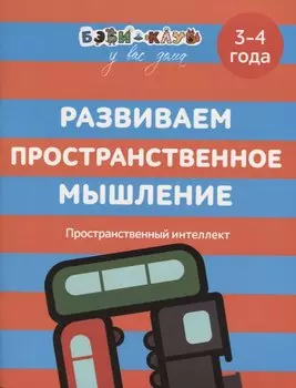 Развиваем пространственное мышление. 3-4 года