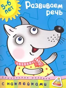 Развиваем речь (5-6 лет)