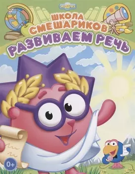 Развиваем речь