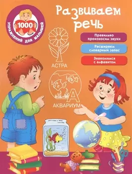 Развиваем речь