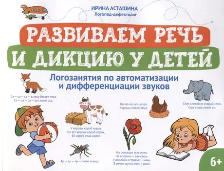 Развиваем речь и дикцию у детей: логозанятия по автоматизации и дифференциации звуков