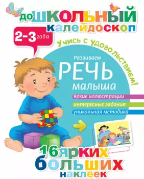 Развиваем речь малыша (2-3 года)