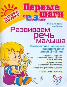 Развиваем речь малыша