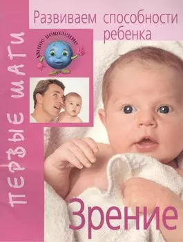 Развиваем способности ребенка. Зрение