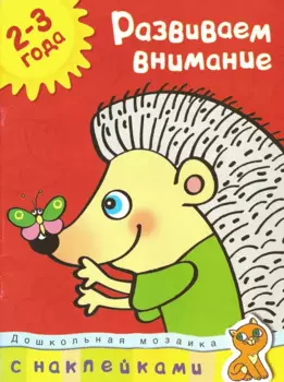 Развиваем внимание (2-3 года)